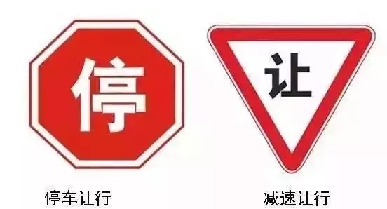 停車讓行 減速讓行