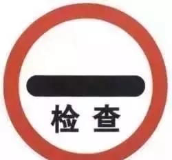 停車檢查